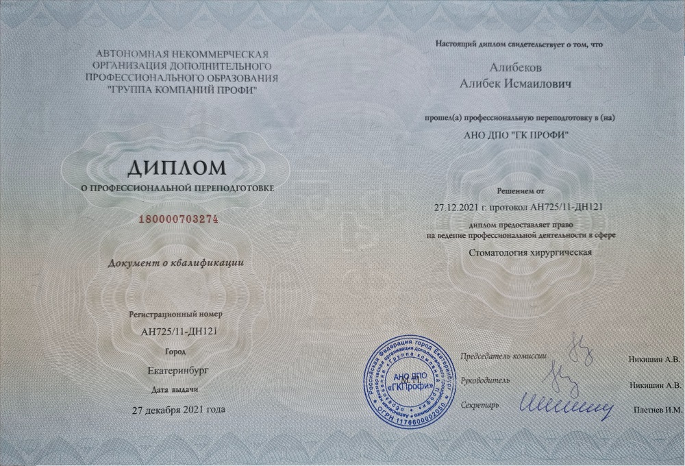 Диплом стоматолога-хирурга Алибекова Алибека Исмаиловича