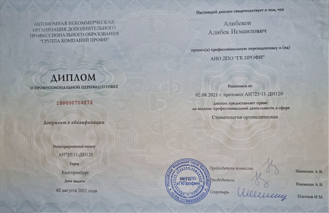Диплом стоматолога-ортопеда Алибекова Алибека Исмаиловича