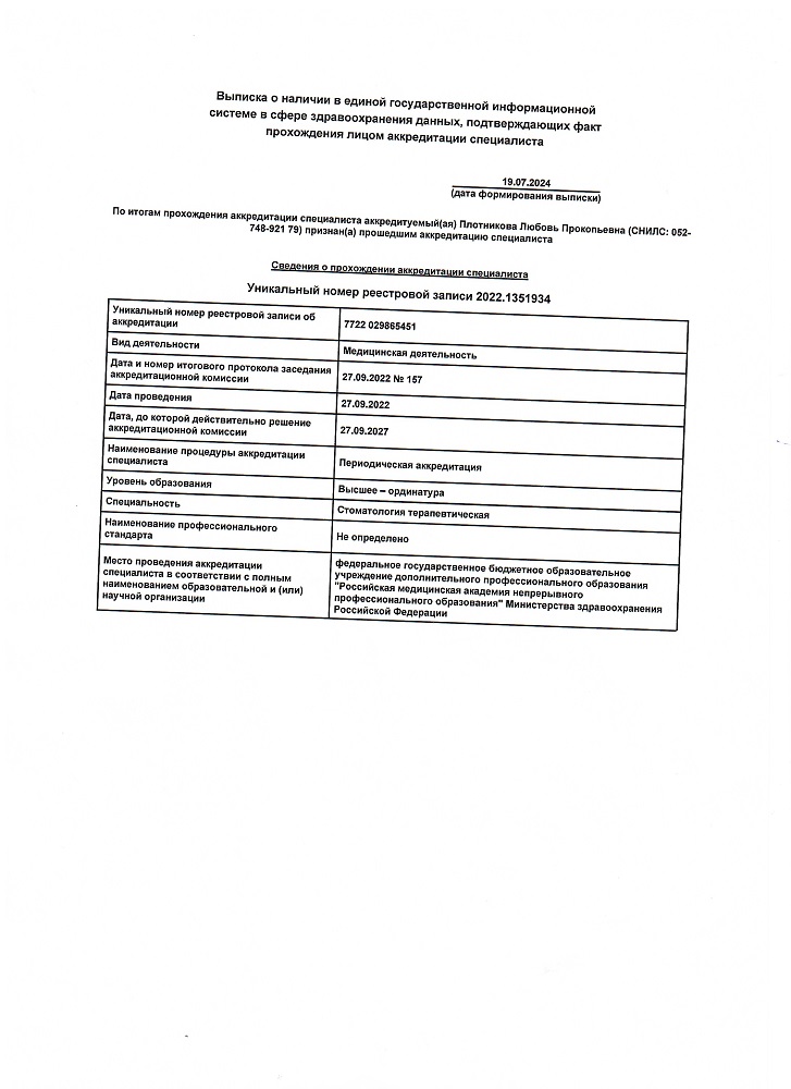 Аккредитация стоматолога-терапевта Плотниковой Любови Прокопьевны