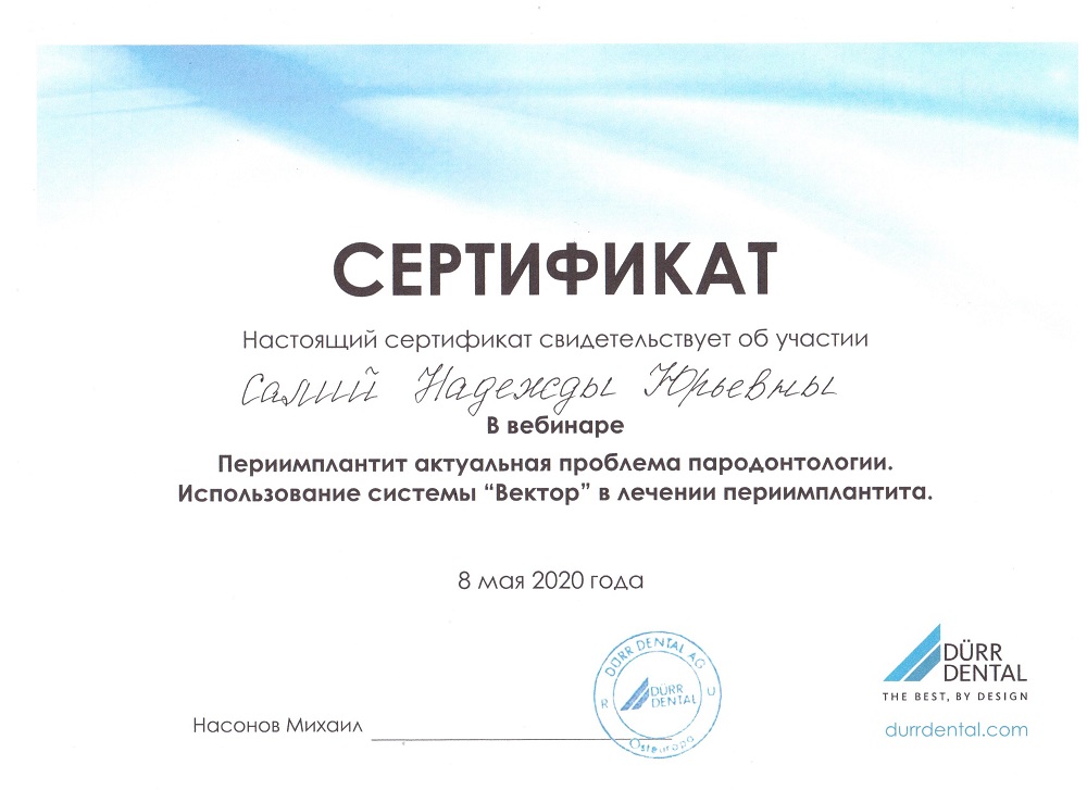 Сертификат Салий Надежды Юрьевны