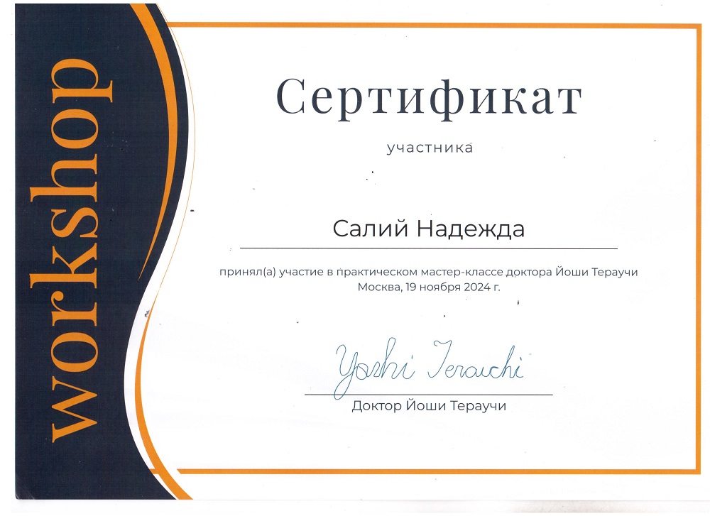 Сертификат Салий Надежды Юрьевны